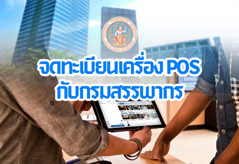 วิธีการลงทะเบียนเครื่อง POS กับกรมสรรพากร: สิ่งที่ต้องรู้ก่อนเริ่มใช้งาน HowToPay POS
